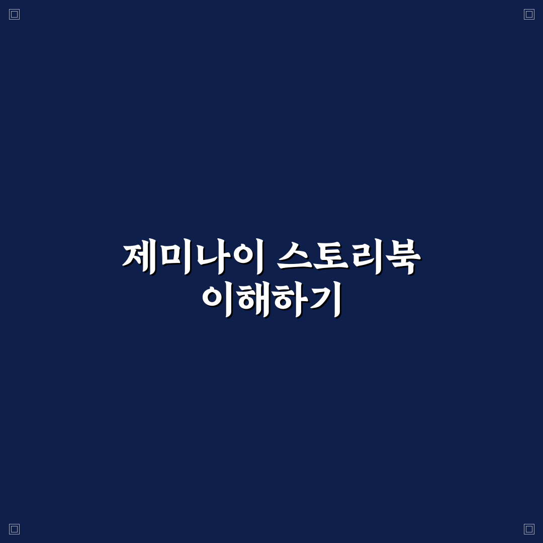 제미나이 스토리북 비교와 분석 가이드 5가지 체크포인트