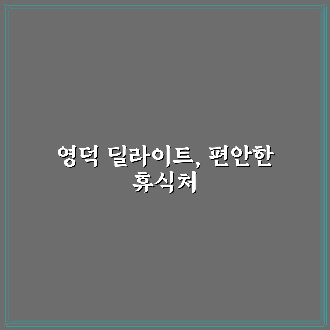 영덕 딜라이트 펜션 이용 꿀팁과 후기 공유