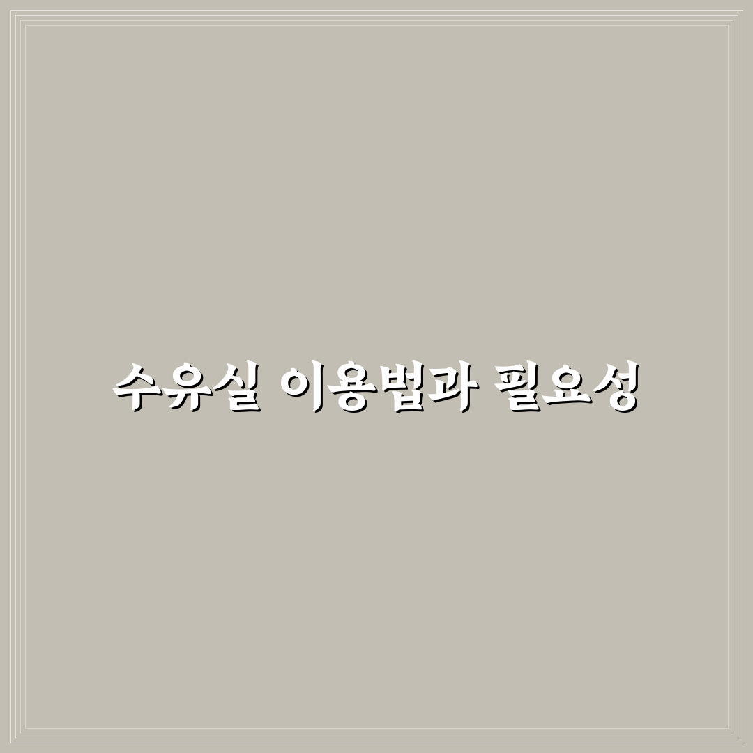 익산 미륵사지 휴게소 수유실 이용 꿀팁과 후기 정리