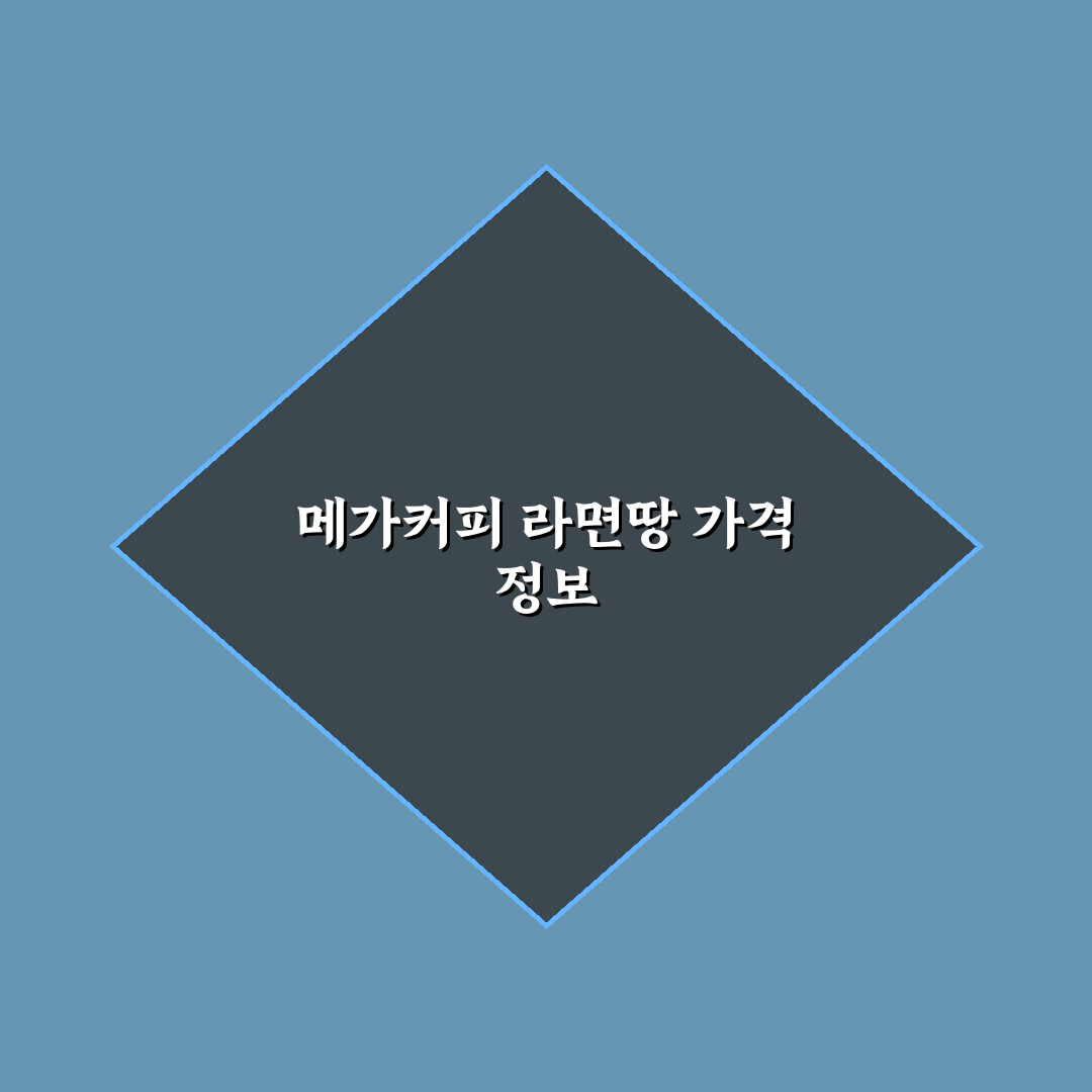 메가커피 라면땅 가격과 구매 꿀팁 정리