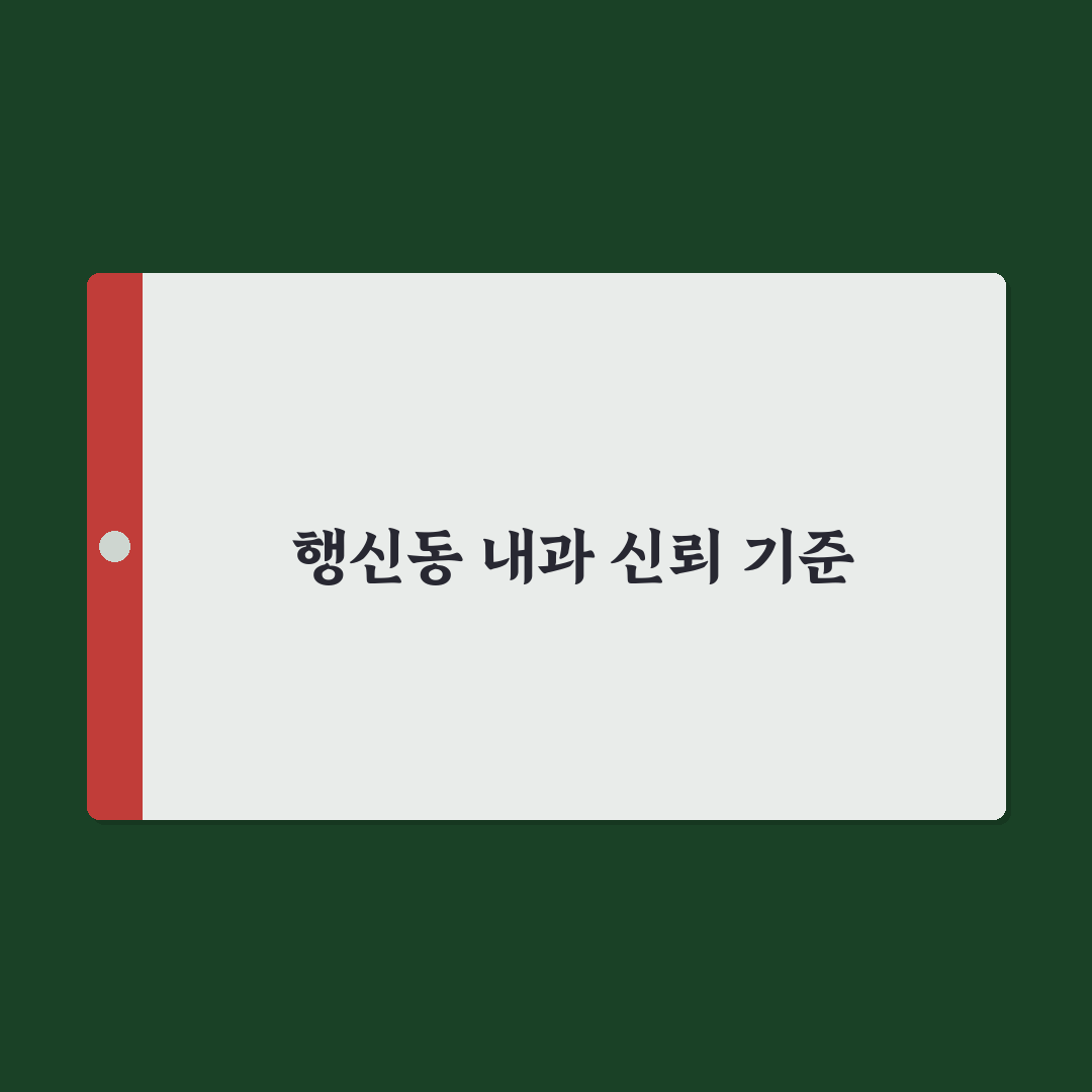 행신동 베스트 내과 선택 꿀팁과 이용 후기 정리