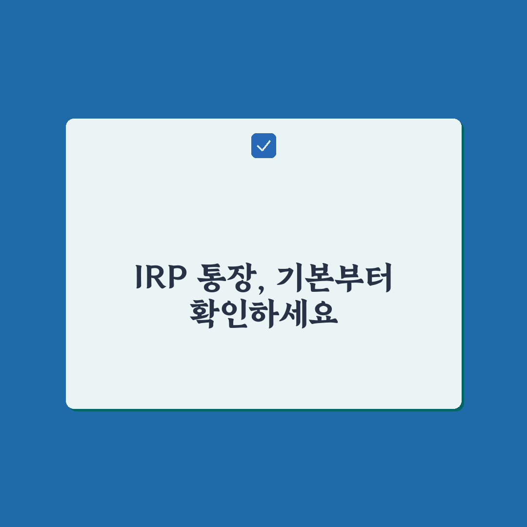 irp 통장사본 제출 시 꼭 확인해야 할 5가지 체크포인트