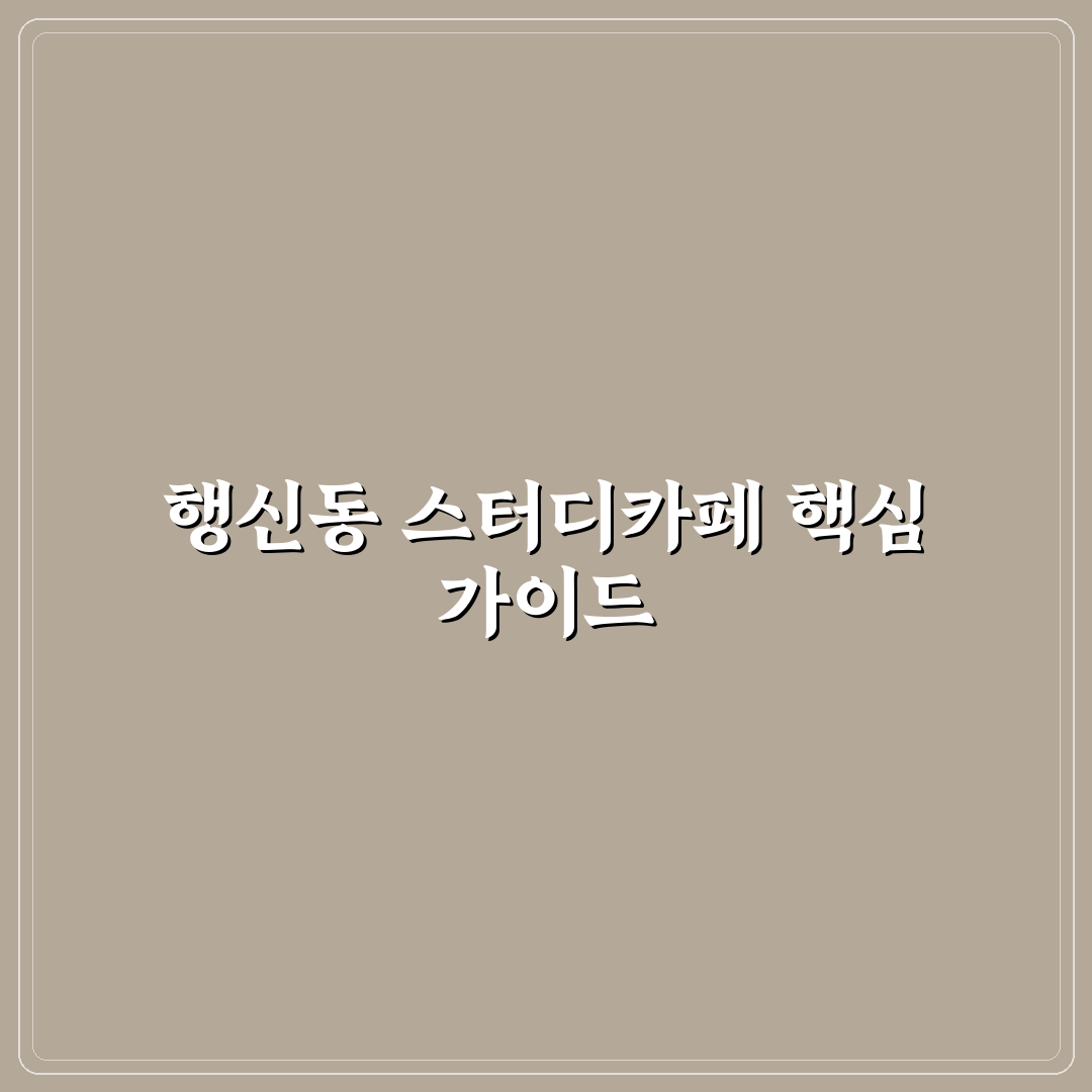 행신동 스터디 카페 비교와 선택 기준 5가지 총정리