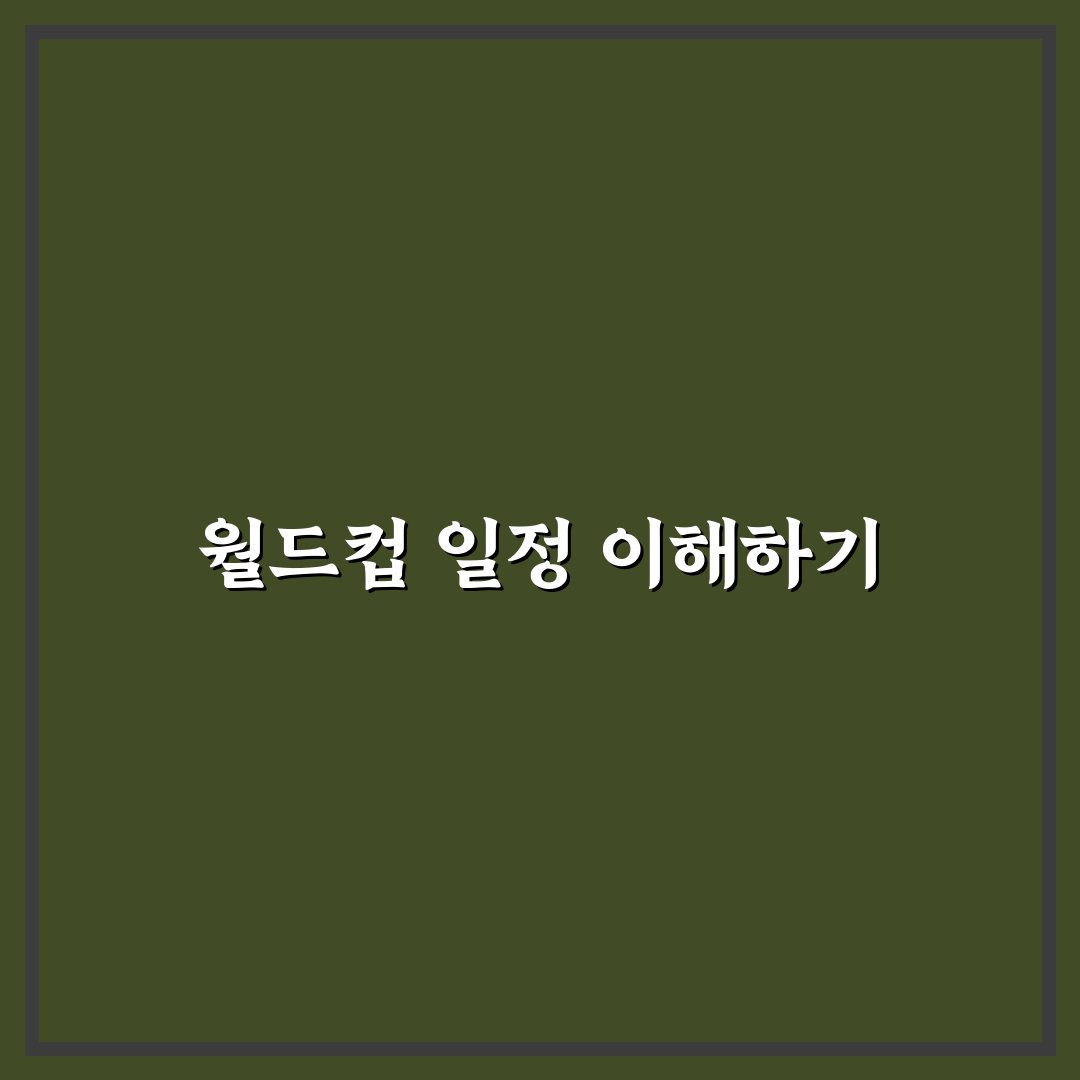 월드컵 축구 일정 꿀팁 초보도 쉽게 보는 경기 시간표
