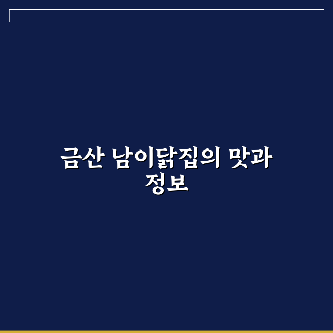 금산 남이닭집 방문 전 체크할 꿀팁과 후기 공유