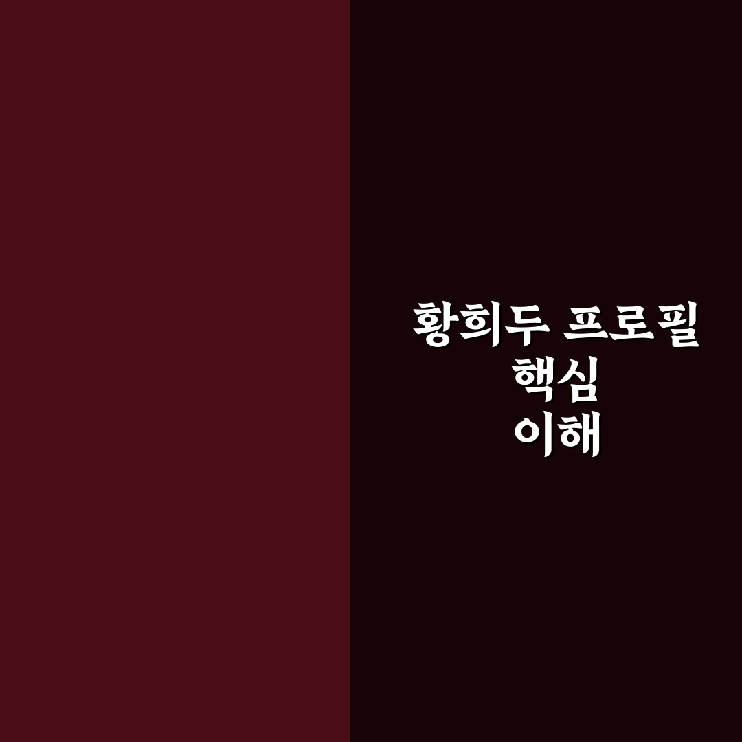 황희두 프로필 분석과 주요 경력 5가지 기준 총정리