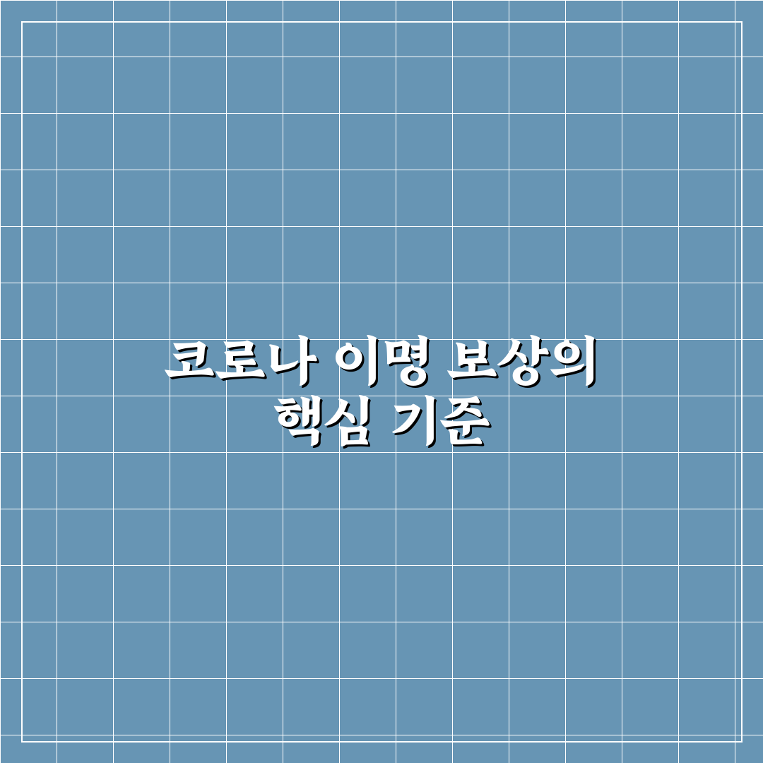 코로나 이명 보상 기준과 주요 체크포인트 총정리
