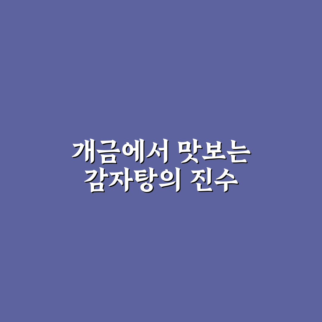 맛나감자탕 개금 방문 후기와 추천 메뉴 정리