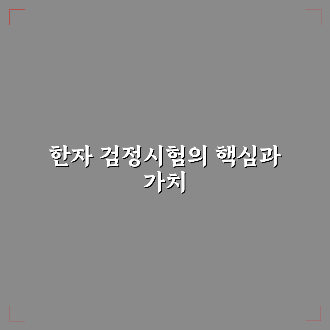 대한민국 한자 검정시험 합격을 위한 꿀팁 정리