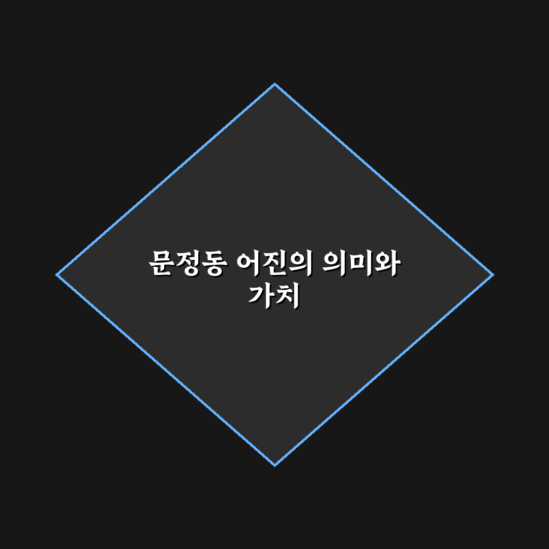 문정동 어진 방문과 이용 방법 정리 알아보기