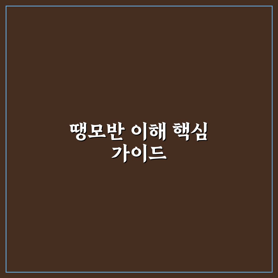 땡모반 레시피 5가지 기준별 비교와 선택 가이드