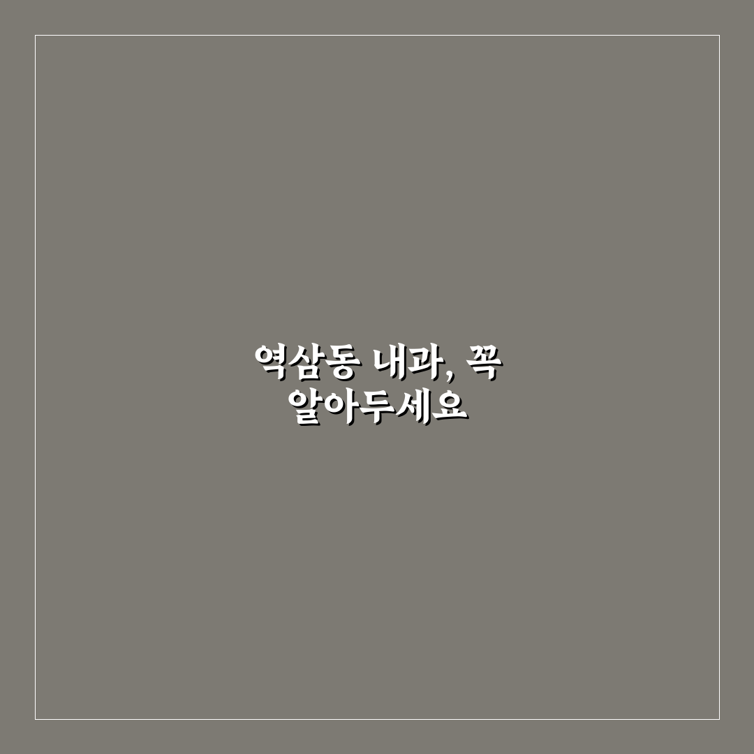 역삼동 배내과 방문 전 꼭 알아야 할 꿀팁 모음