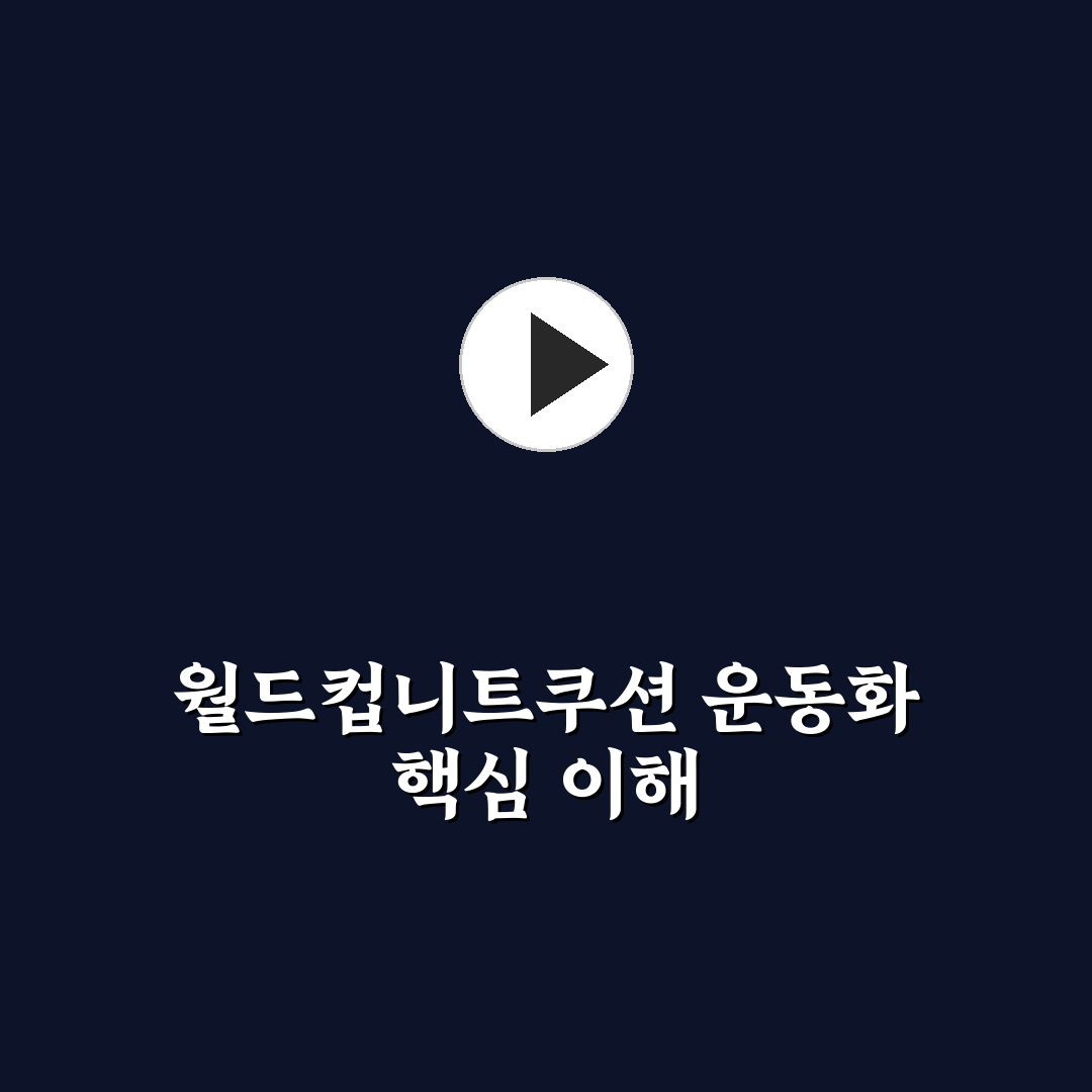 월드컵니트쿠션운동화 선택 꿀팁과 착용 후기 정리