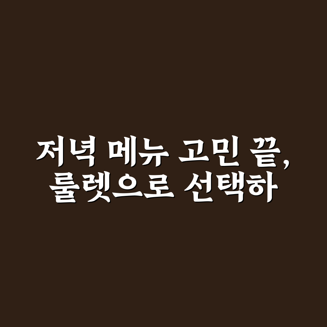 저녁 메뉴 추천 룰렛 사이트 비교와 선택 기준 총정리