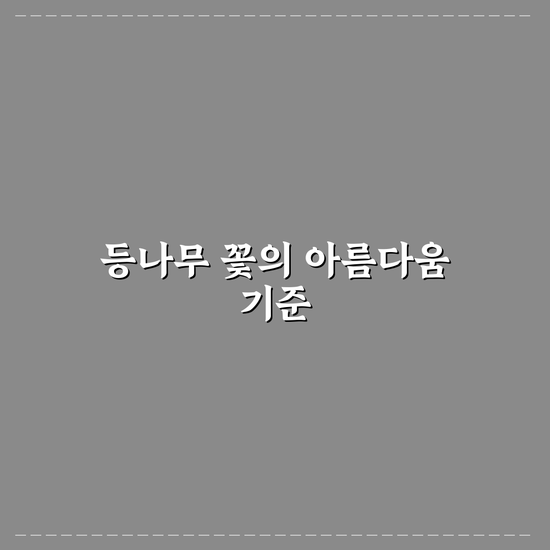 인천대공원 등나무 꽃 개화 시기와 특징 비교 분석 가이드