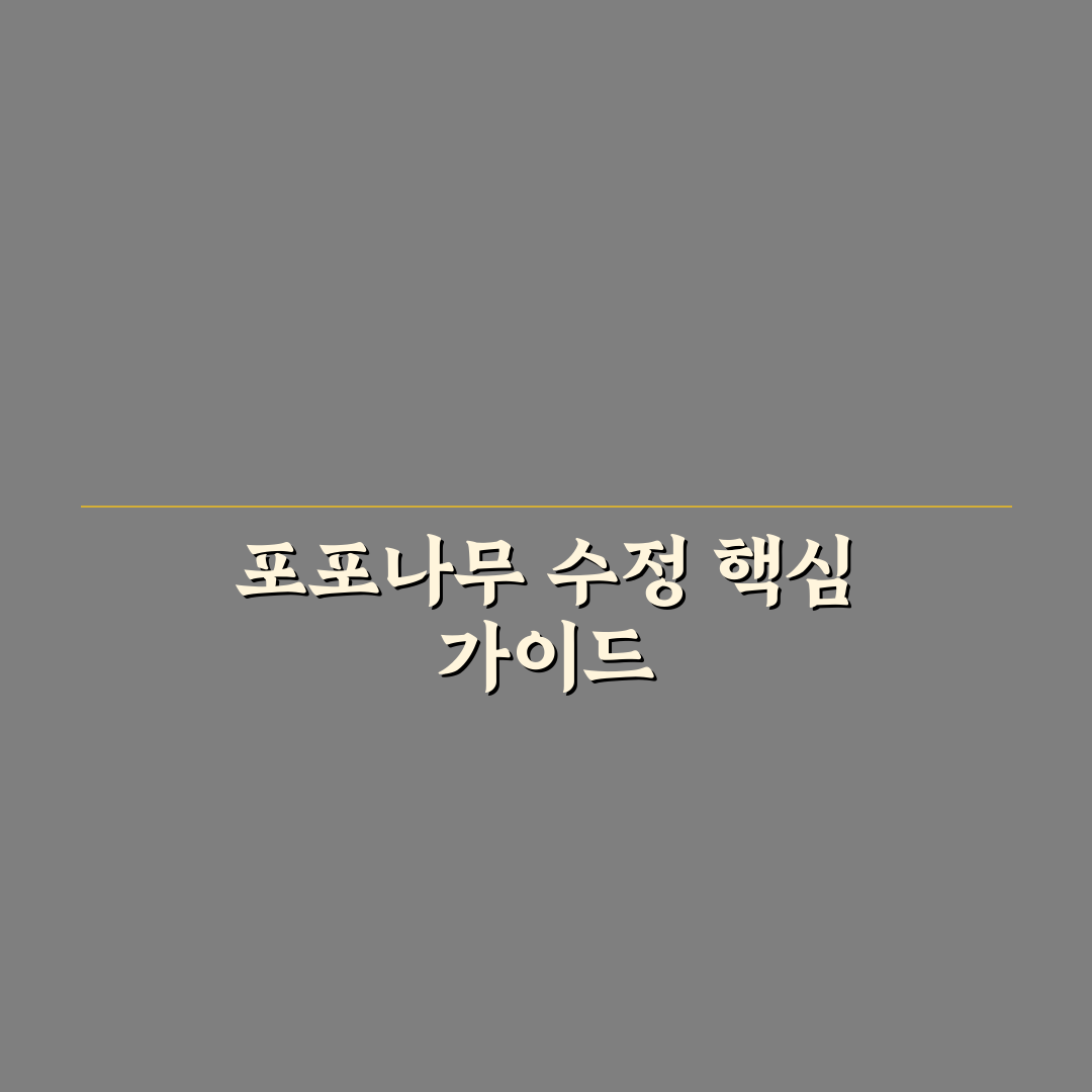 포포나무 수정방법 추천과 초보자 꿀팁 정리