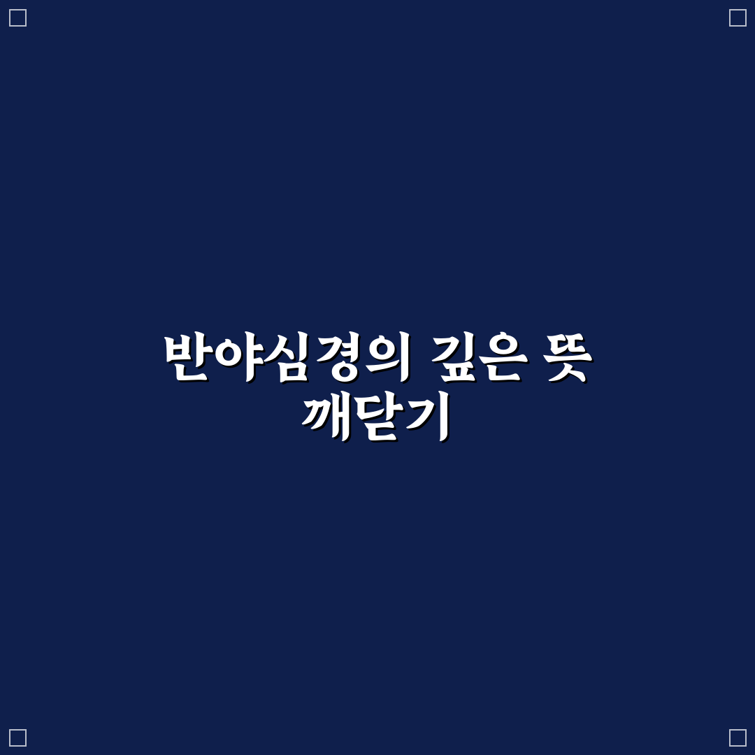 반야심경 독송 가사 주요 특징 비교와 낭독 가이드