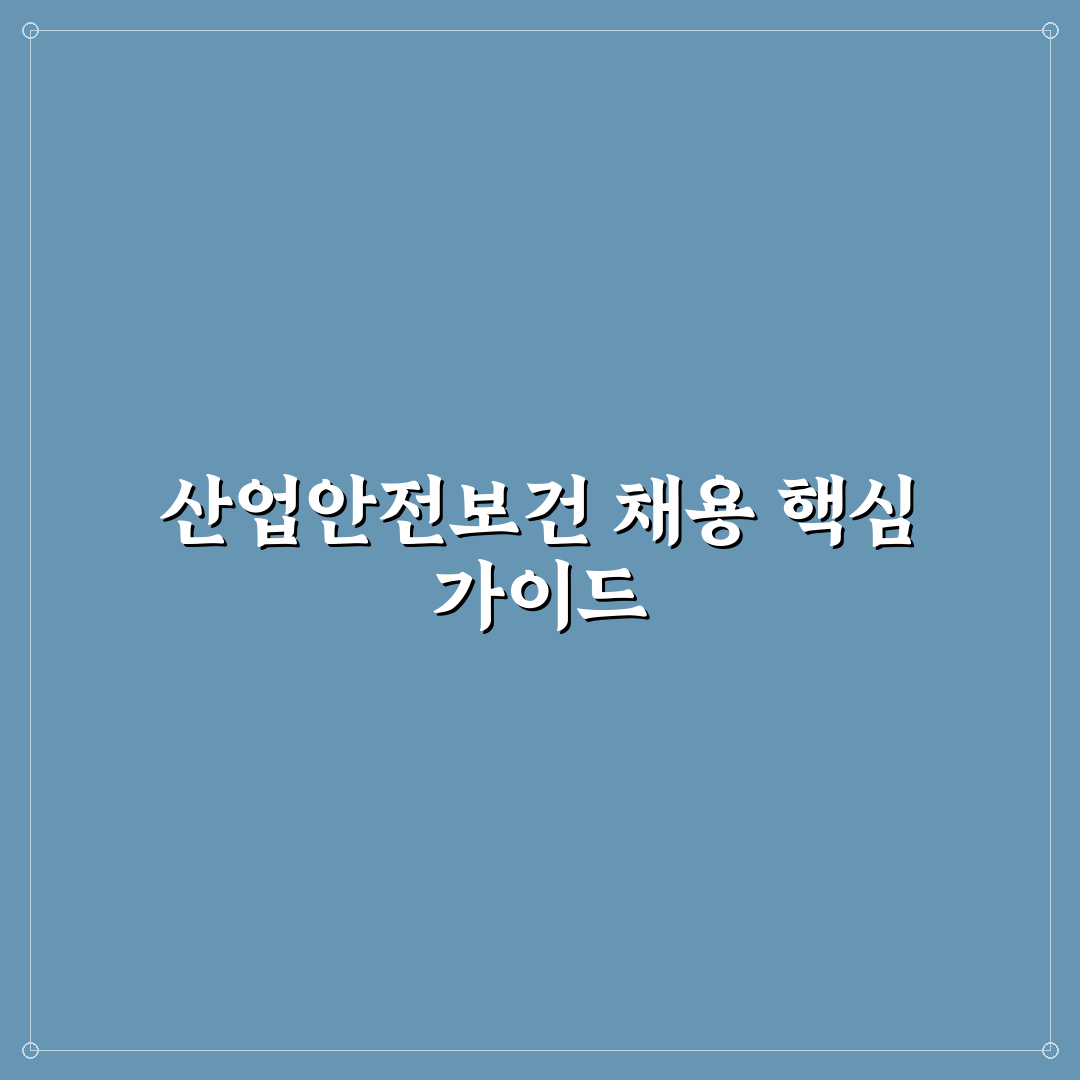 한국산업안전보건공단 채용 절차와 합격 기준 총정리