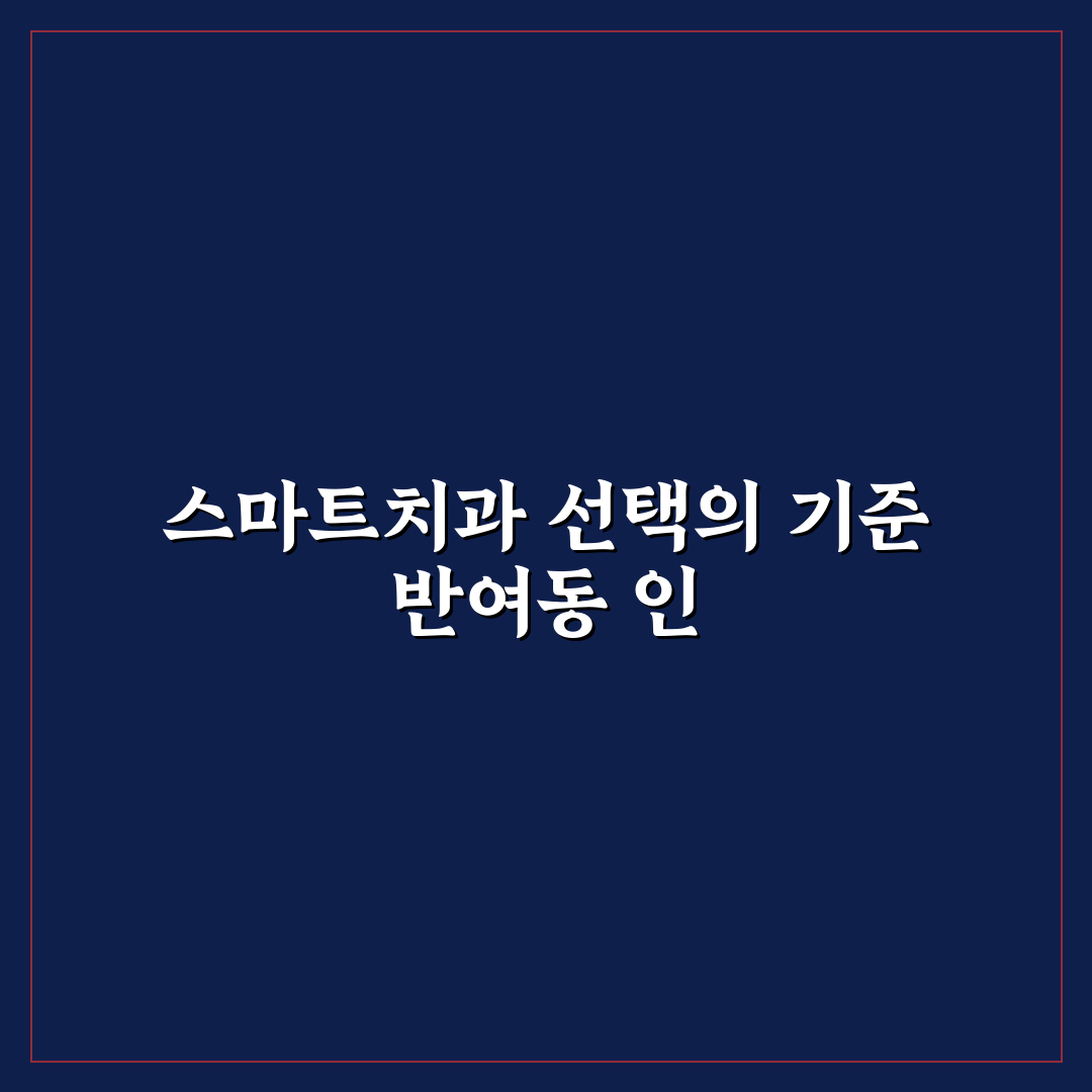 반여동 스마트치과 서비스 비교와 선택 기준 총정리