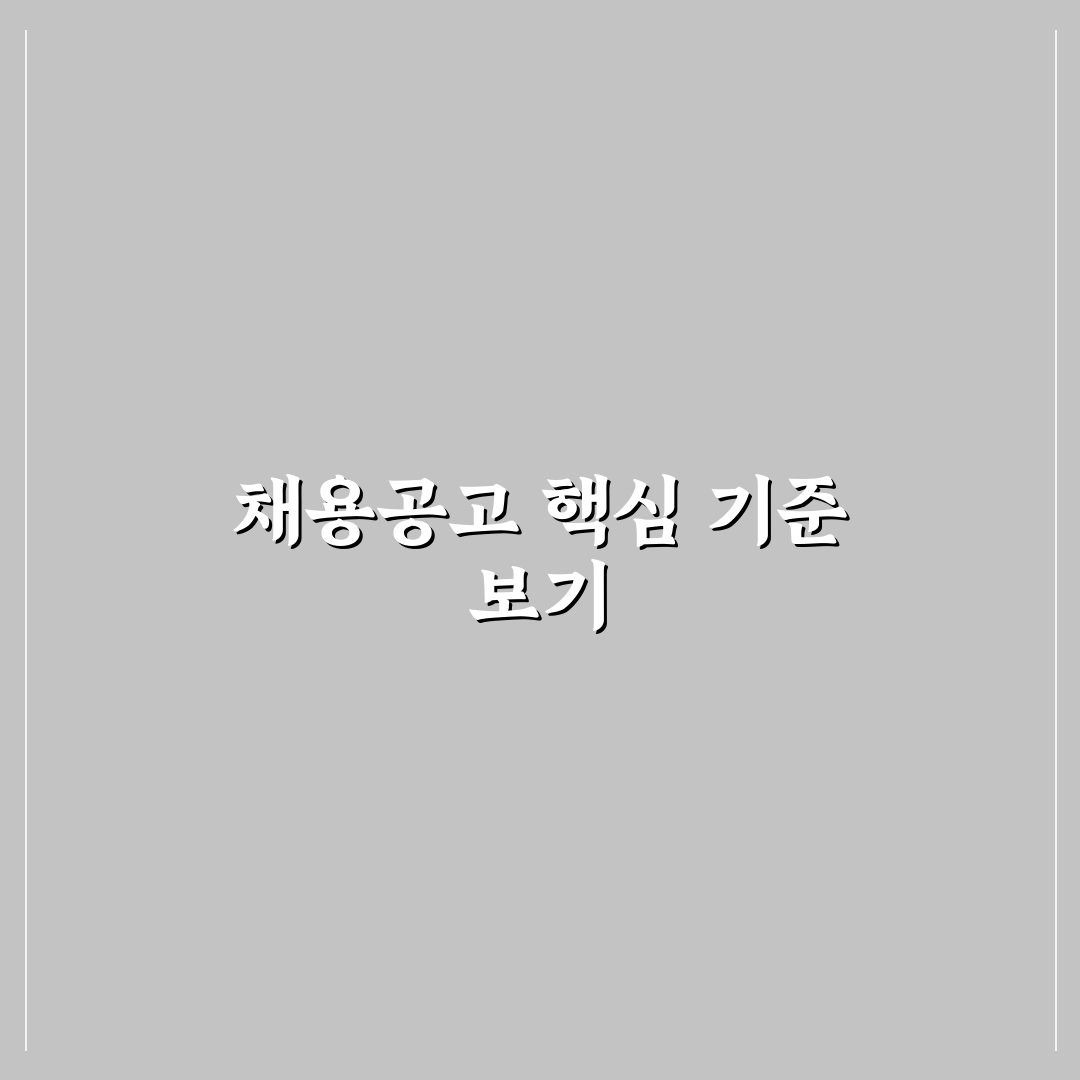 제주 복지넷 채용공고 분석과 지원 가이드 5가지 핵심 기준