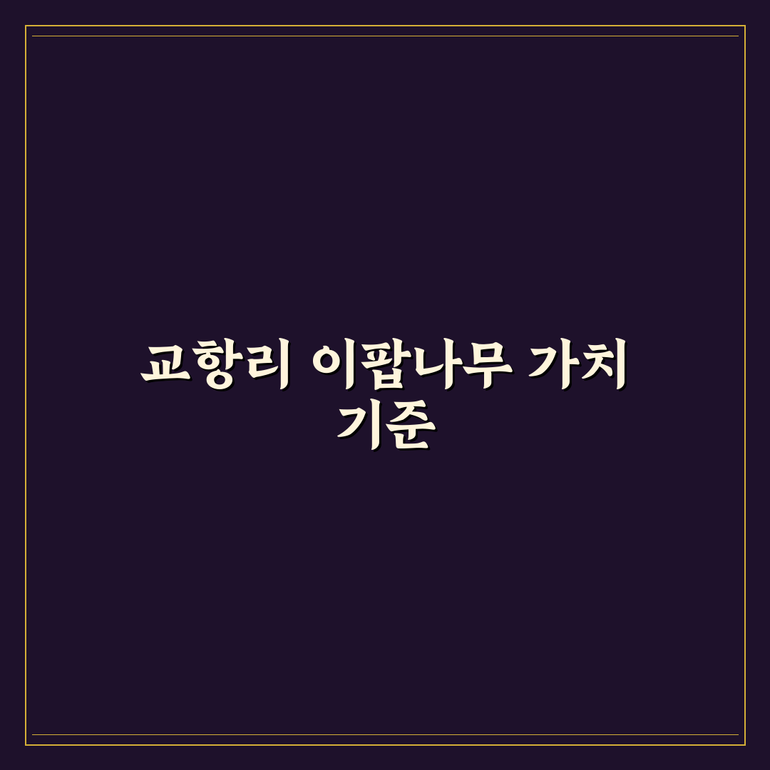 교항리 이팝나무 군락지 보존과 관리 기준 5가지 분석