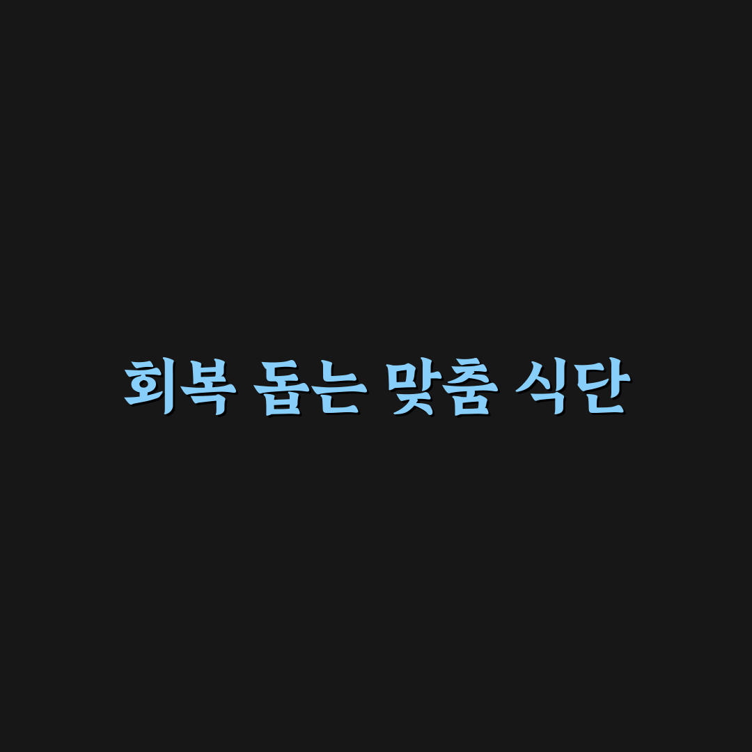 갑상선암 수술후 좋은음식 5가지 비교와 선택 기준 분석