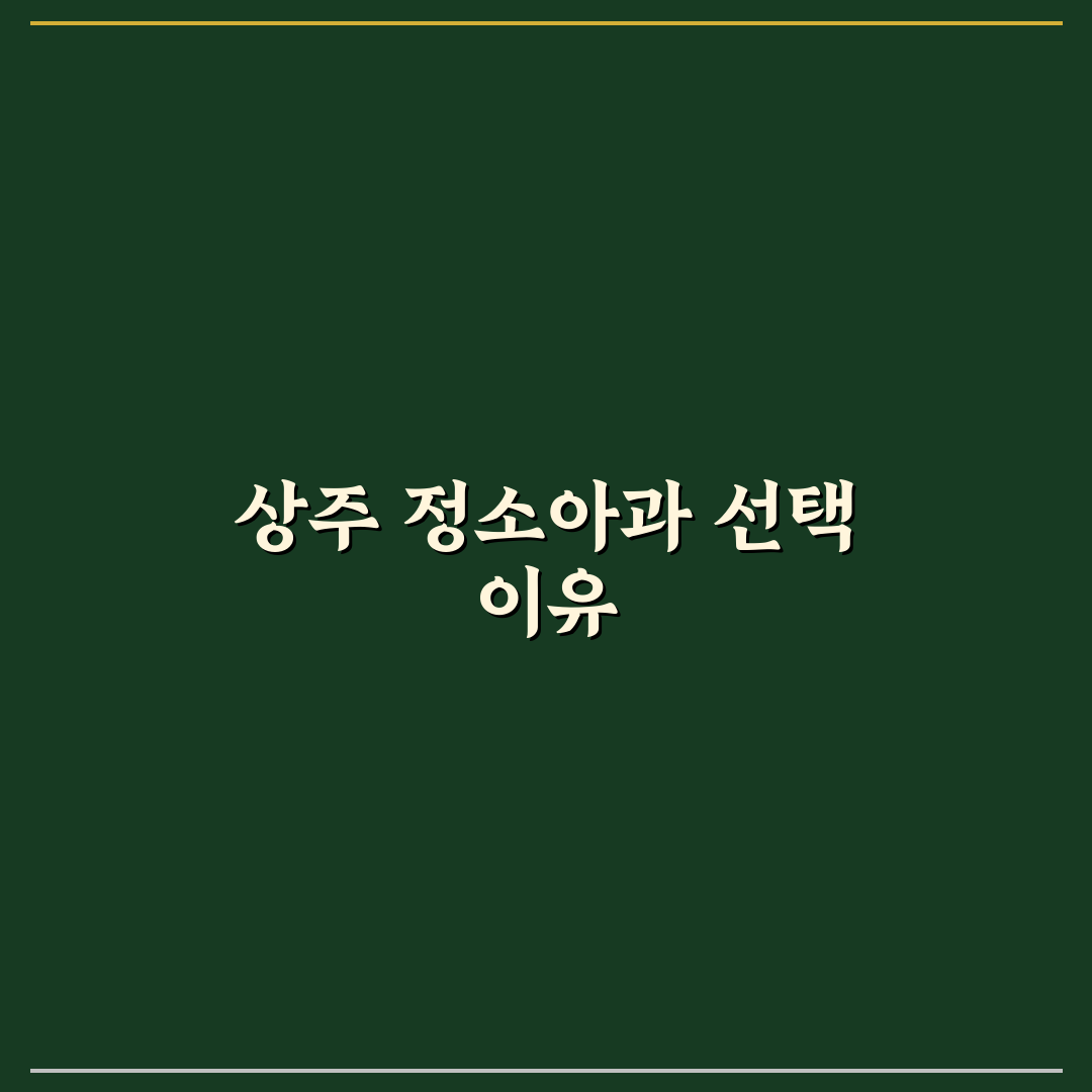상주 정소아과 선택을 위한 5가지 비교 기준 총정리