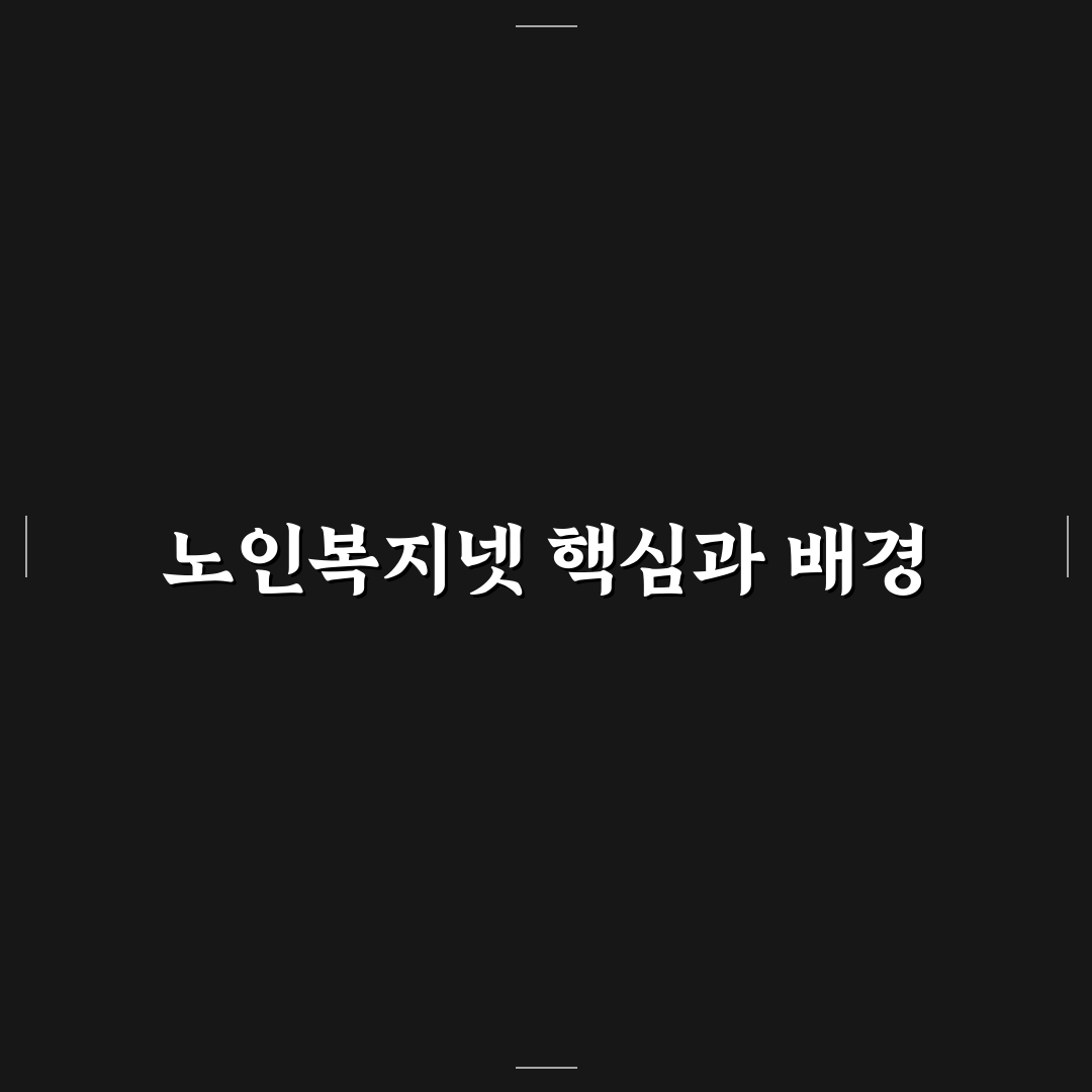 노인복지넷 서비스 비교와 선택 기준 5가지 총정리