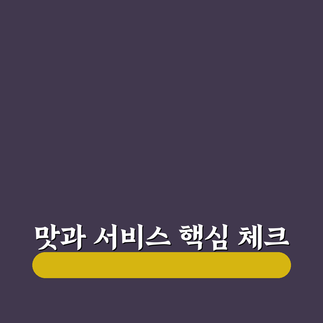 양림동 중국집 선택 기준과 맛·가격 분석 가이드