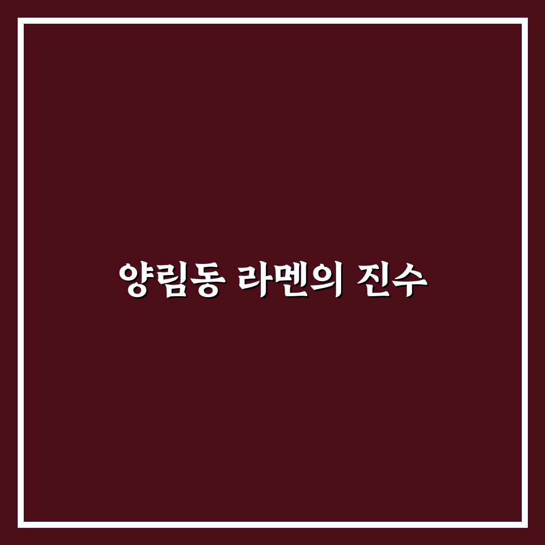 양림동 라멘 맛과 가격 비교 5가지 기준 분석