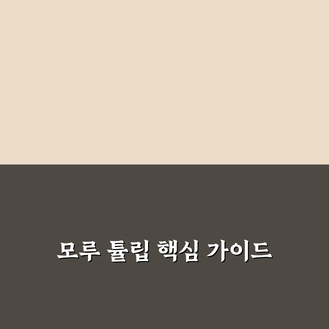 모루 튤립 만들기 가이드와 재료별 비교 분석