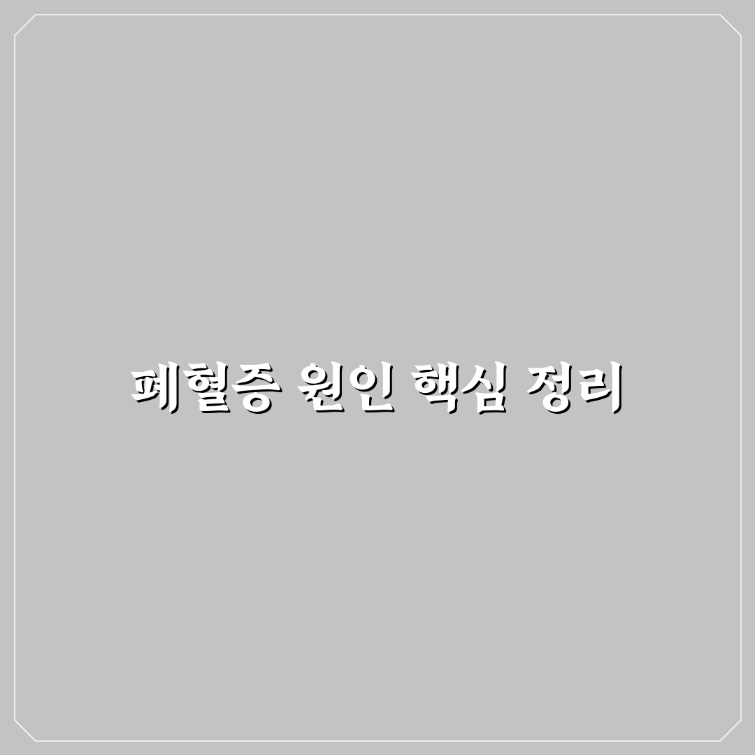폐혈증 패혈증 원인 분석과 감별 체크포인트 총정리