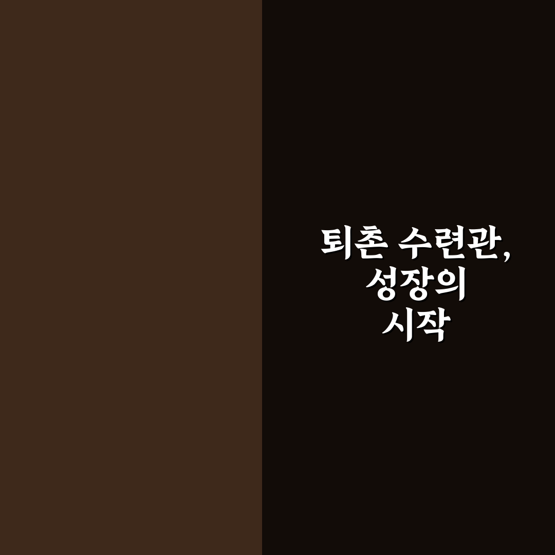 퇴촌 청소년 수련관 이용 가이드와 주요 프로그램 분석