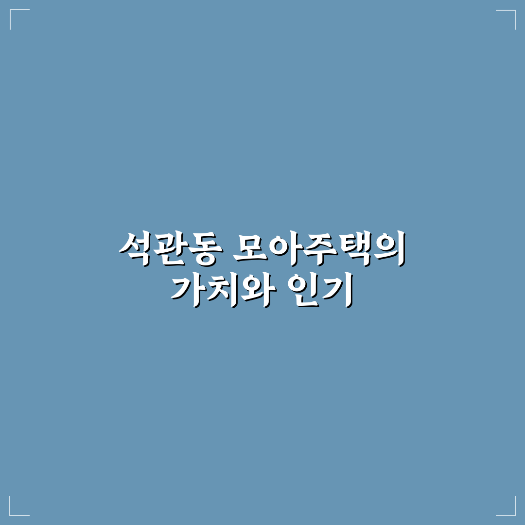 석관동 모아주택 투자 전 반드시 알아야 할 5가지 판단 기준