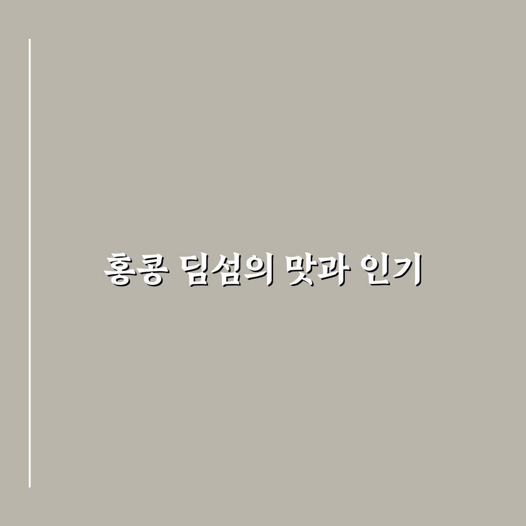 홍콩 딤섬 비교와 평가를 위한 5가지 기준 총정리