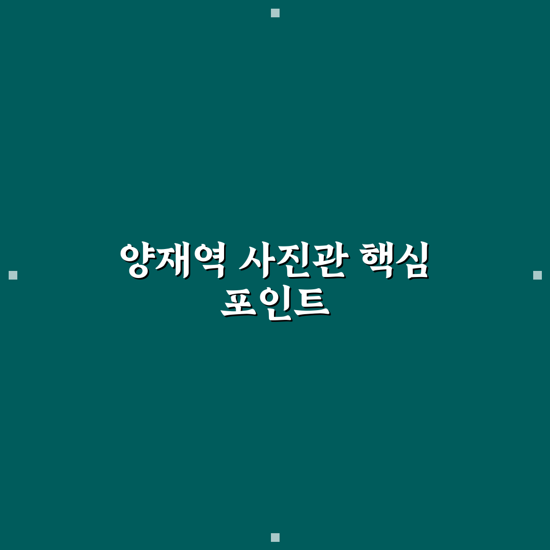 양재역 사진관 선택을 위한 5가지 비교 기준 총정리