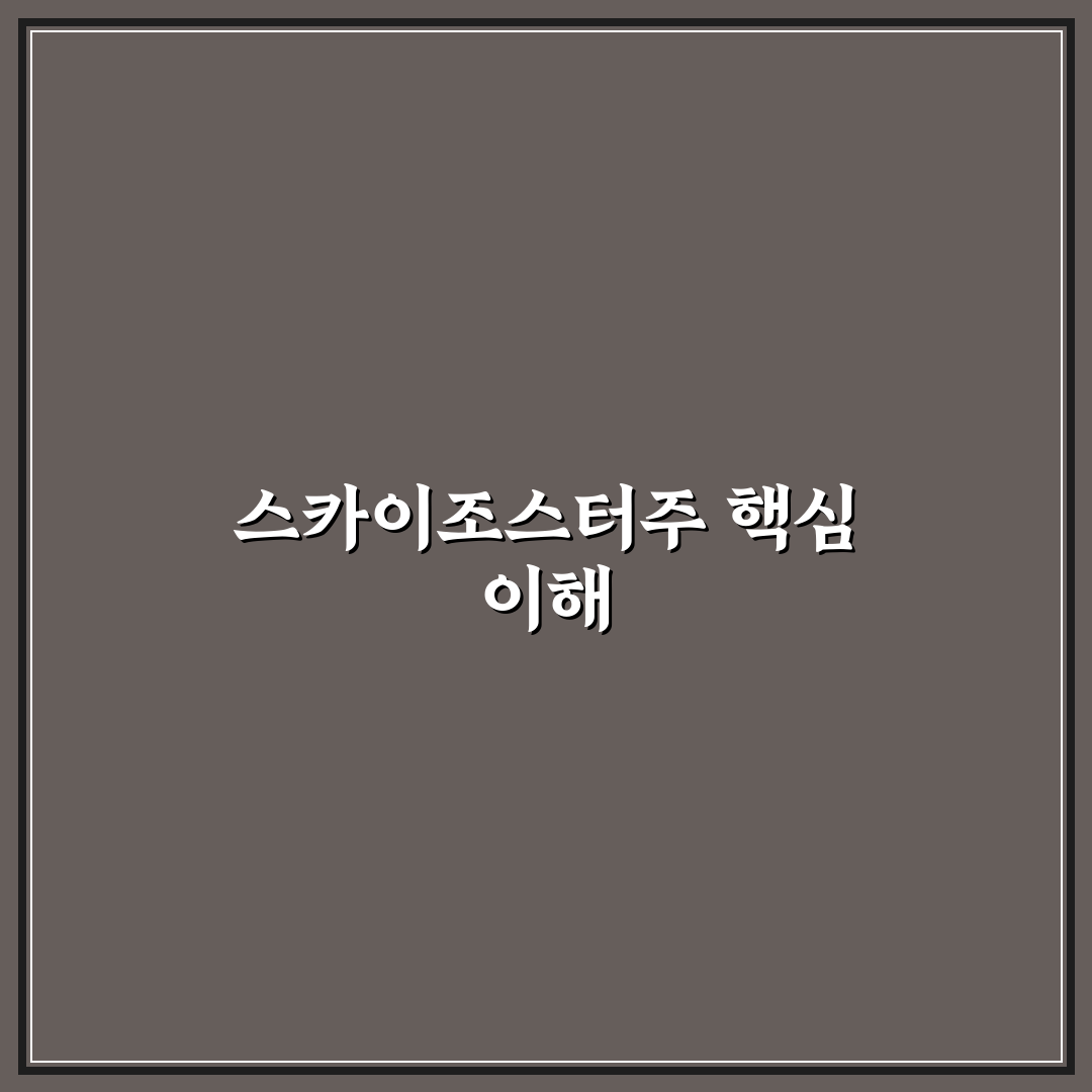 스카이조스터주 효과와 부작용 비교 및 투여 기준 분석