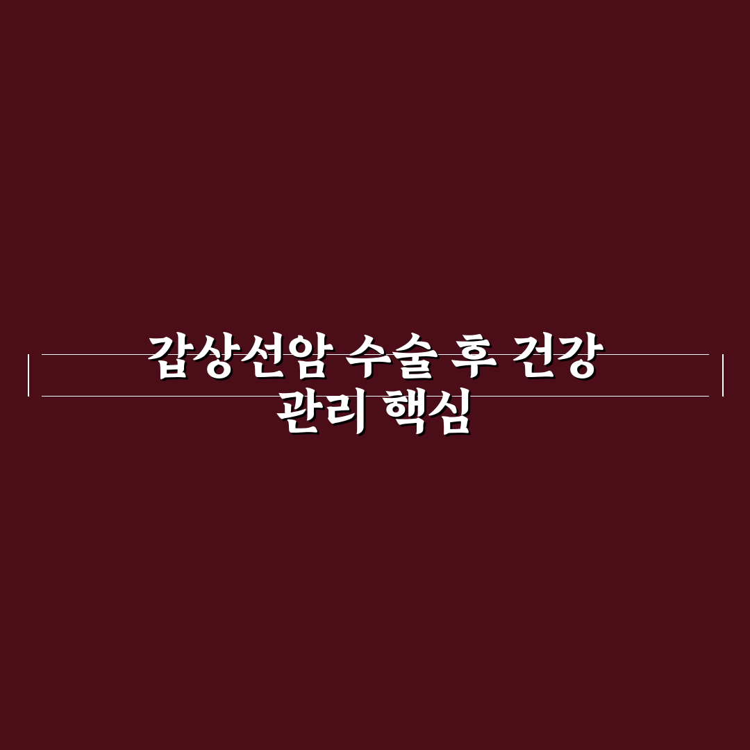 갑상선암 수술후 음식선물 선택 기준과 5가지 체크포인트