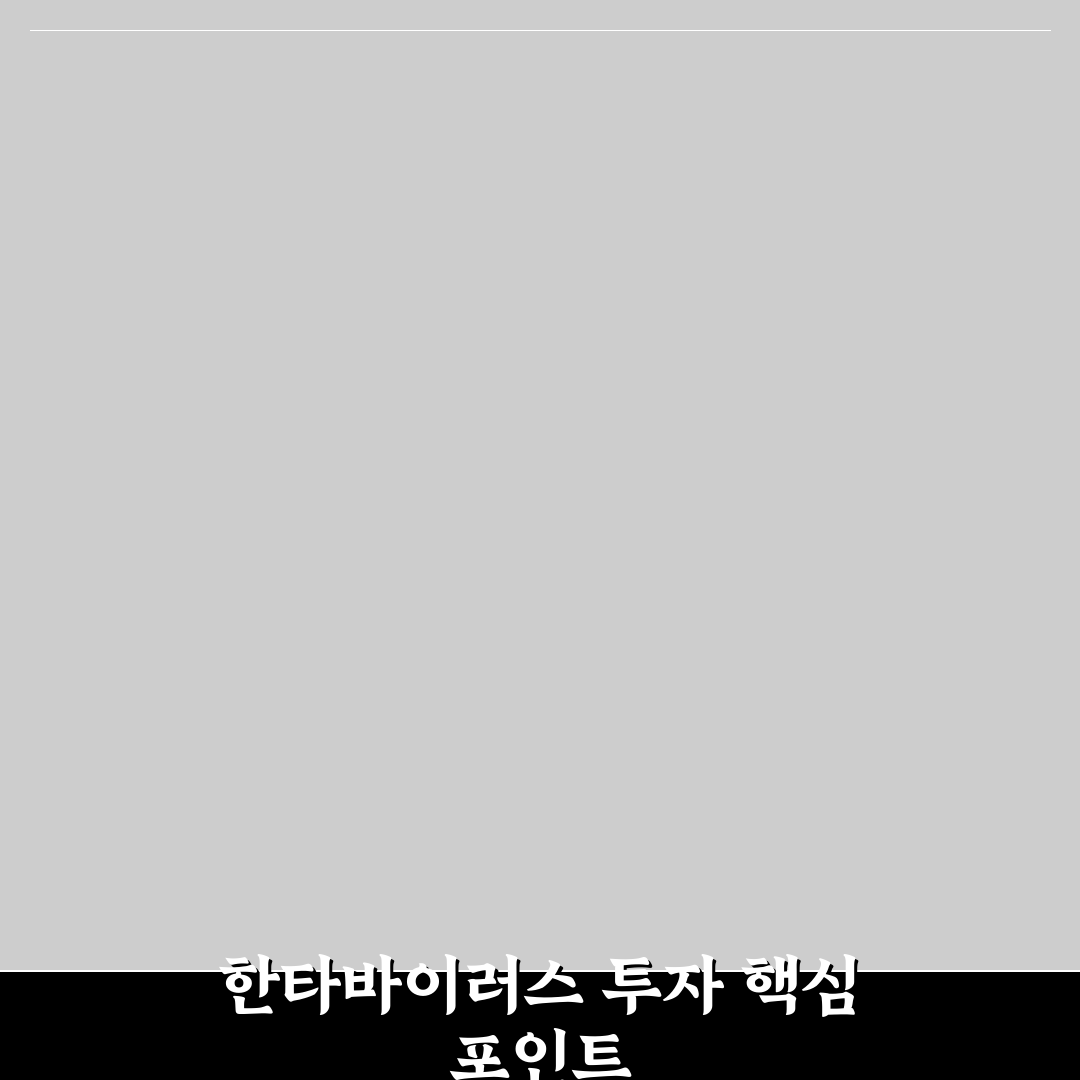 한타바이러스 대장주 비교와 투자 판단 5가지 기준 총정리