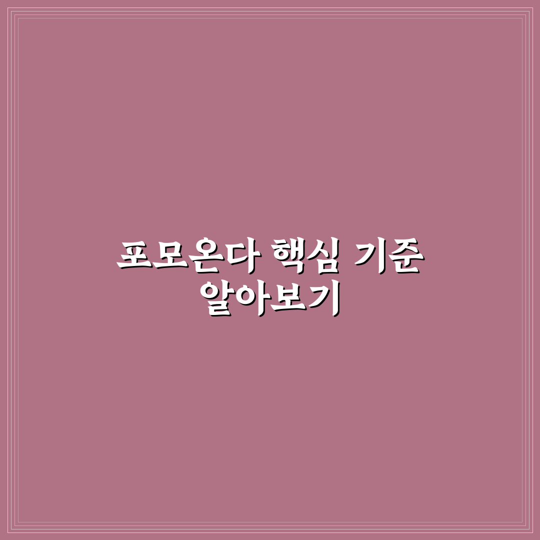 주식 포모온다 뜻과 주요 판단 기준 총정리