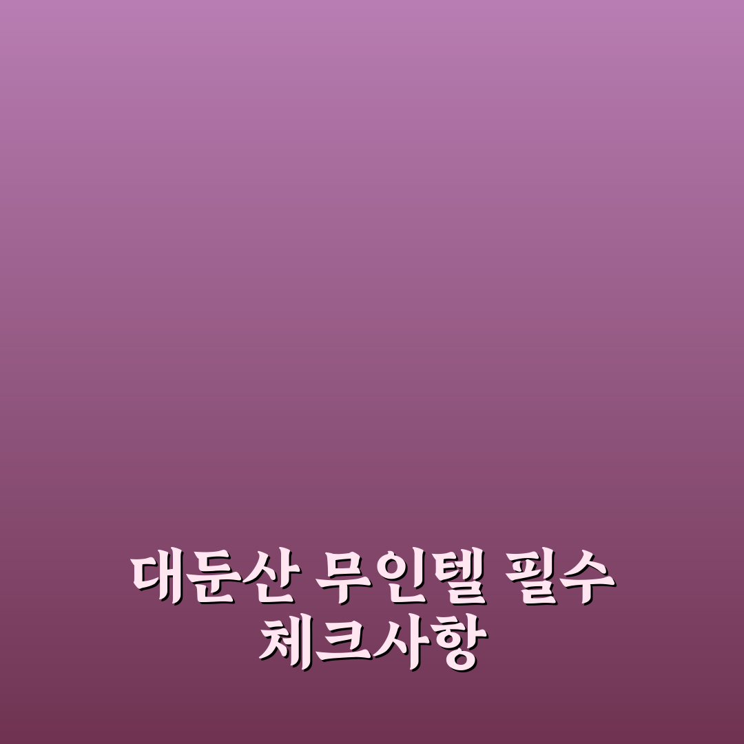 대둔산 무인텔 선택을 위한 5가지 체크포인트 분석