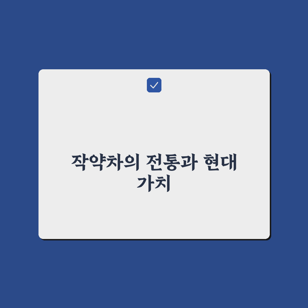 작약차 효능 5가지 기준별 비교와 효과 분석 총정리