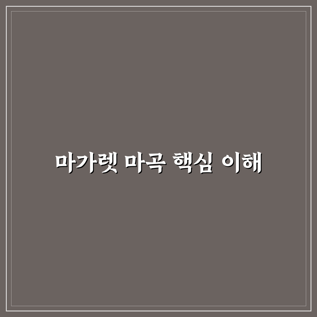 마가렛 마곡 구매 전 비교 분석과 체크포인트 총정리