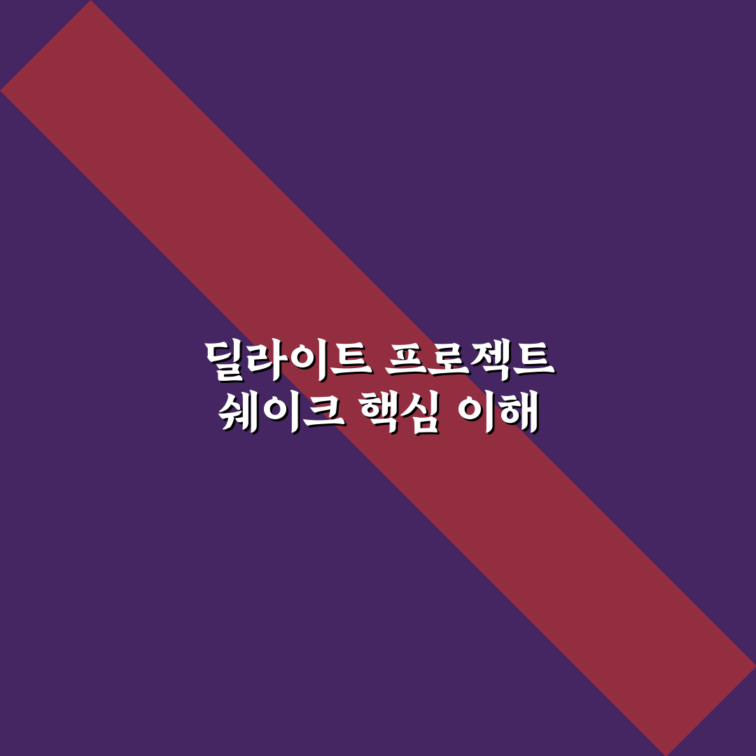 딜라이트 프로젝트 쉐이크 꿀팁과 사용 후기 공유
