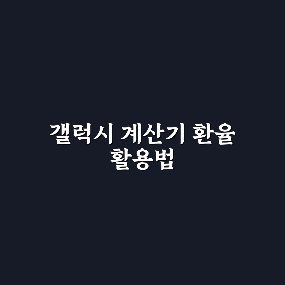 갤럭시 계산기 환율 사용법과 환율 변동 꿀팁 공유