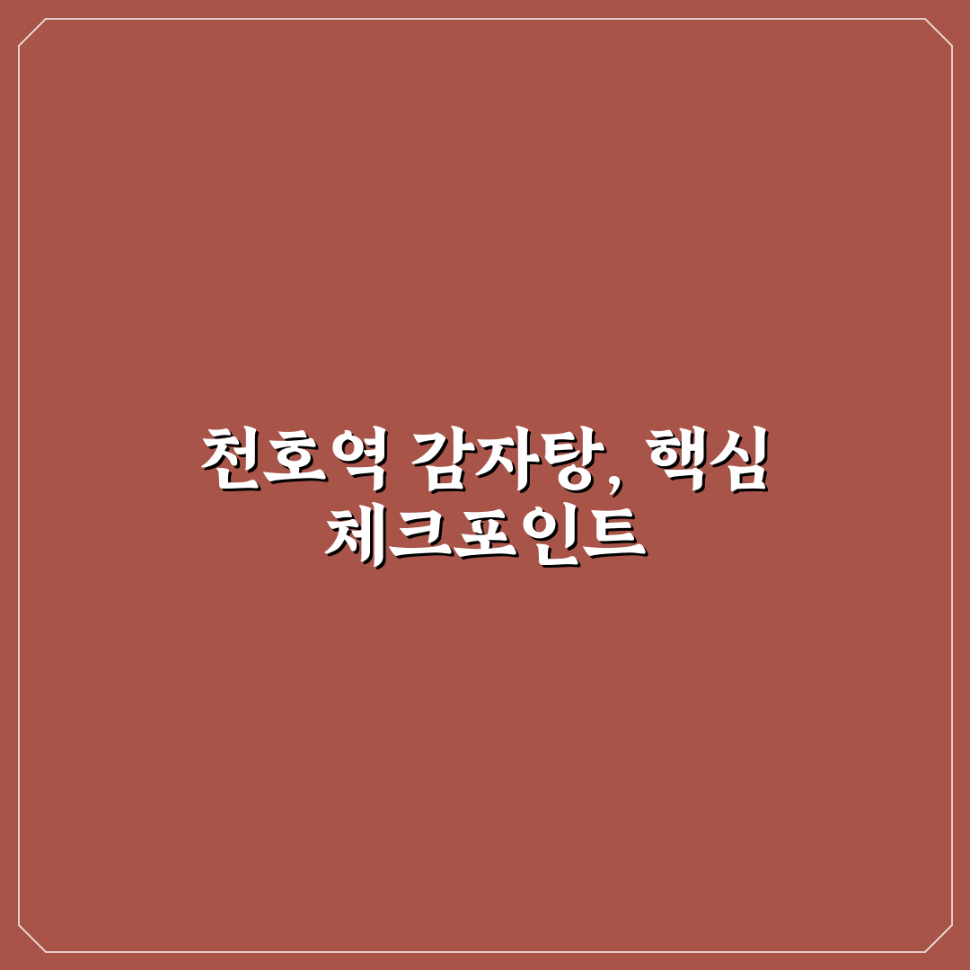 천호역 감자탕 맛과 가격 비교 5가지 기준 총정리