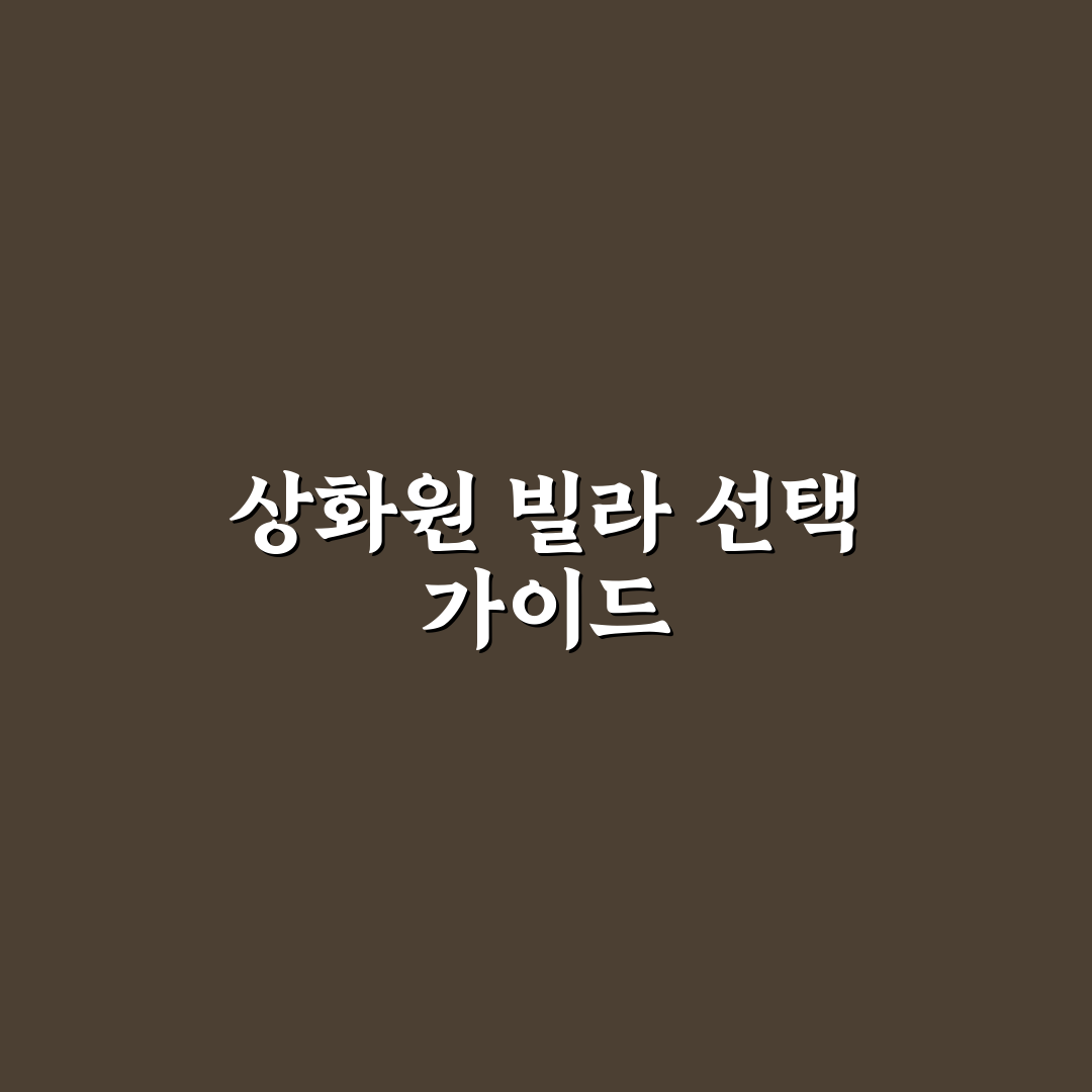 상화원 한국빌라 숙박 비교와 5가지 체크포인트 분석