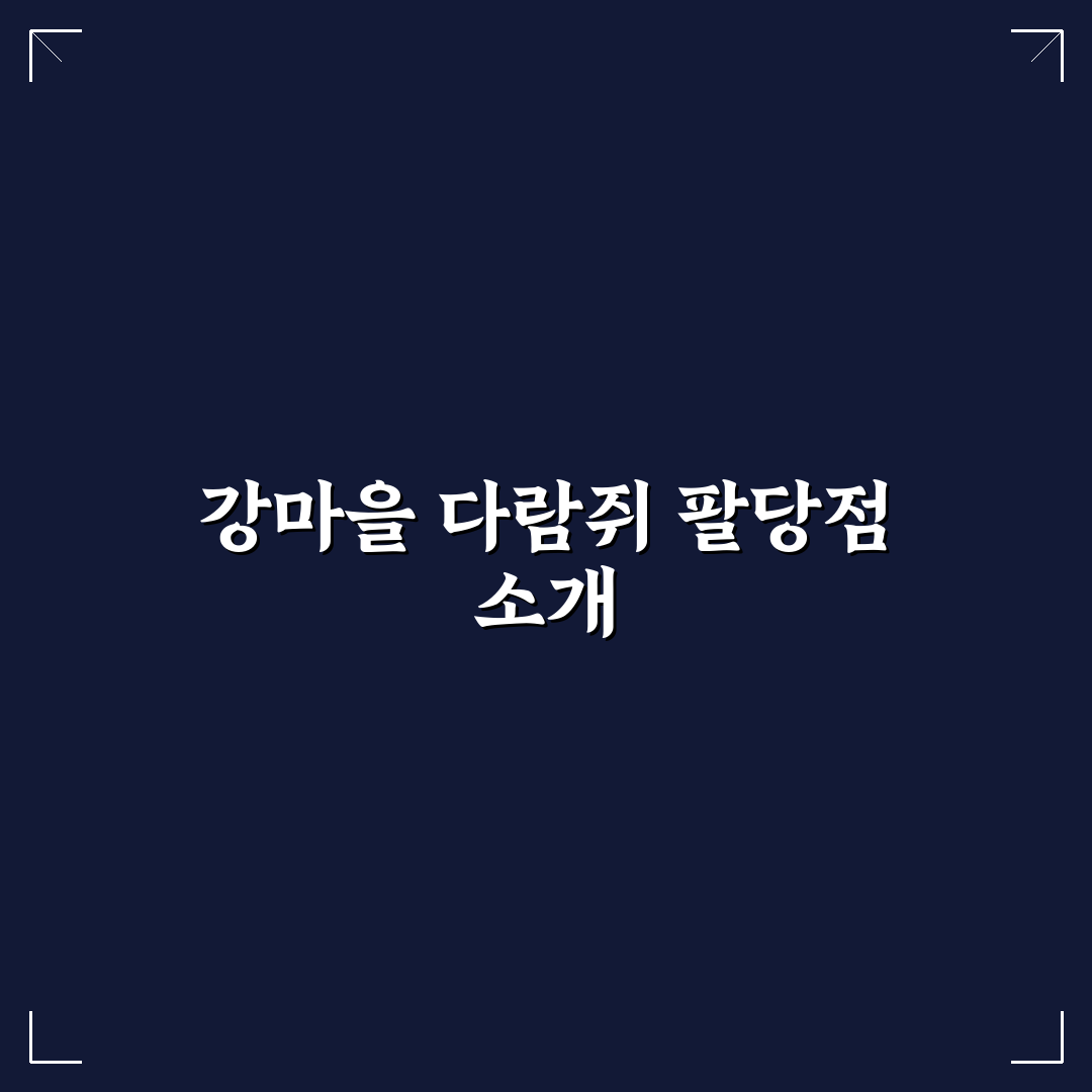 강마을 다람쥐 팔당점 방문 꿀팁과 후기 정리