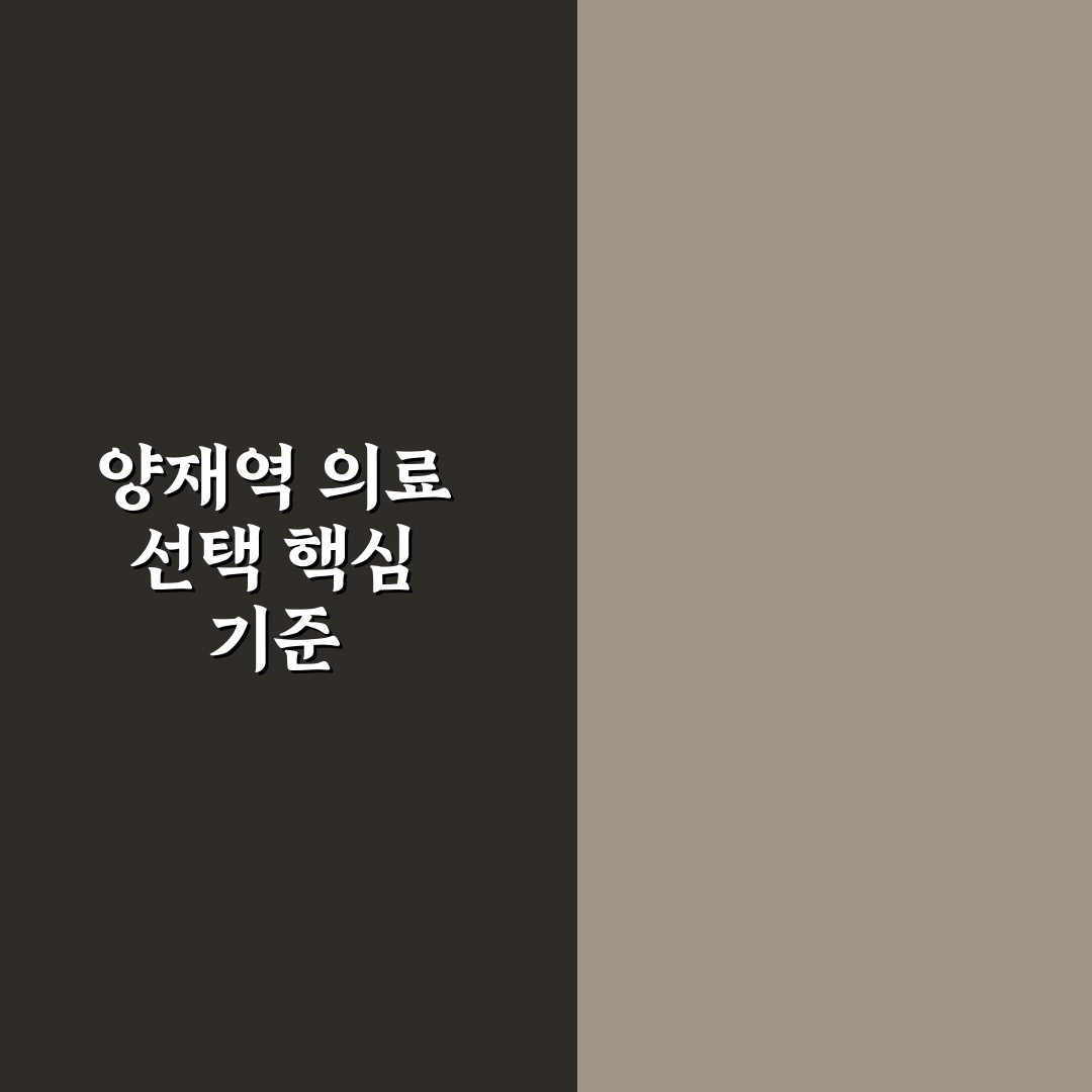 양재역 강남유나이티드 병원 진료 서비스 비교와 선택 기준 분석