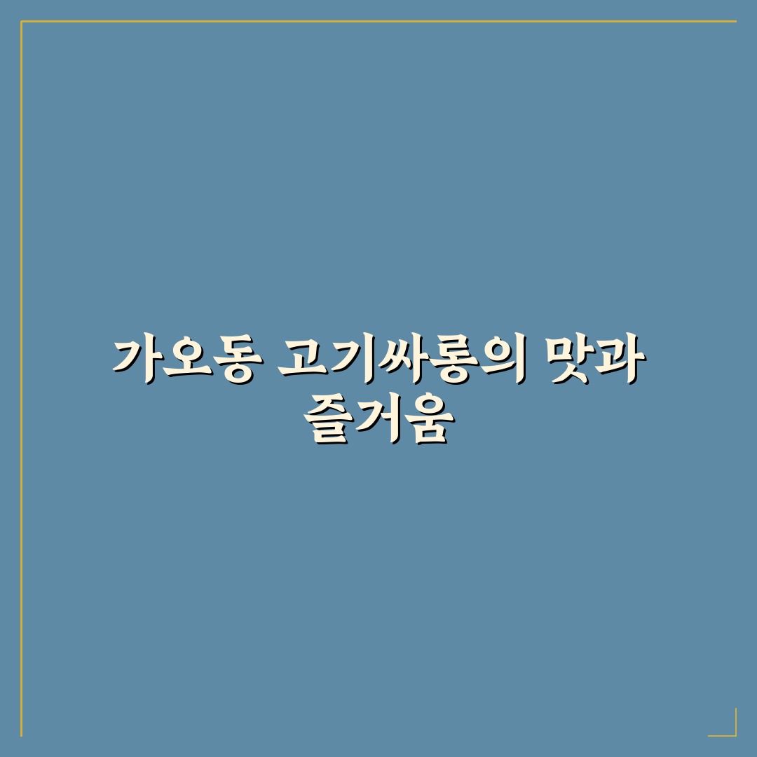 가오동 고기싸롱 비교와 분석으로 보는 선택 기준 5가지